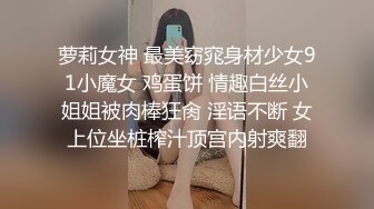 《稀缺极品狠货》宗师级玩家SM界天花板价值千元推_特人_体改造大师【御猫】御猫的婥儿御猫家大丫头127P 71V