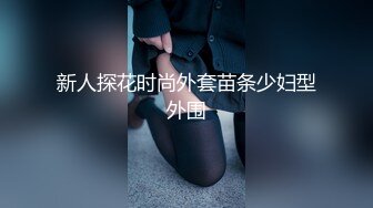 新人探花时尚外套苗条少妇型外围