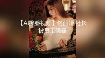 大眼妹李美静被沧桑的洋小伙干到嗷嗷叫