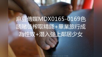 【新片速遞】  麻豆传媒 MDSR-0003-EP4《性、婚姻、生活》激情和爱情的厘清