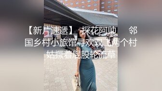 【新片速遞】  探花阿帅❤️邻国乡村小旅馆寻欢双飞两个村姑撅着屁股轮流草