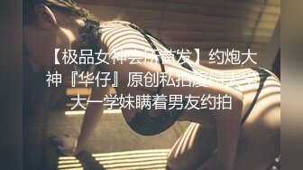 《最新重磅硬核精品》露脸才是王道万人求档OnlyFans极品网红情侣褒姒私拍完结多场景多情趣露脸激情肉_战很有代入感