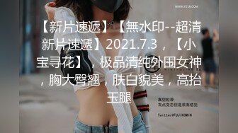 STP23798 3P名场面 最乖巧的甜美小萝莉  娇小玲珑好身材 俩猛男轮流操  妹子表示压力好大 打完两炮 体力要透支