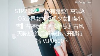 STP29022 ?稀有露脸? 高端ACG业界女神爆机少女▌喵小吉▌古装迷情《长相思》古风天花板 绝品鲜美嫩穴开腿待插 VIP0600