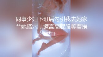 上集 超爷们直男被骚逼勾引 第一次操男人的骚逼比操女人还爽 主页更多精彩视频