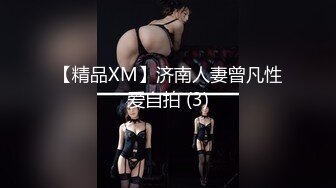 【精品XM】济南人妻曾凡性爱自拍 (3)