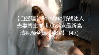 【自整理】Pornhub野战达人夫妻博主 Yuli Owiak最新高清视频合集【68V】 (47)