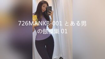 726MANKB-001 とある男の倣模集 01