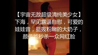 【宇宙无敌超级清纯美少女】下海，罕见露逼自慰，可爱的娃娃音，挺拔粉嫩的大奶子，颜值能秒杀一众网红脸