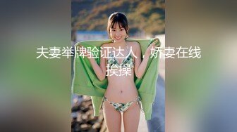 黑框眼镜高颜值女神,气质无敌,穿着吊带看起来有点贫乳,脱完奶竟这麽大