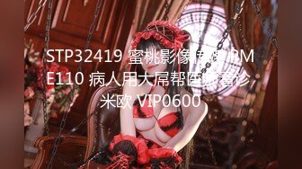 STP32419 蜜桃影像传媒 PME110 病人用大屌帮医师看诊 米欧 VIP0600