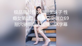 【新速片遞】  香港知名伪娘--Cattt ❤️ 竟然和闺蜜搞在一起了，枪对枪，最硬的可以插菊花，可以颜射 爽爆！