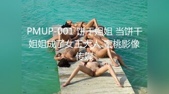 PMUP-001 饼干姐姐 当饼干姐姐成了女王大人 蜜桃影像传媒