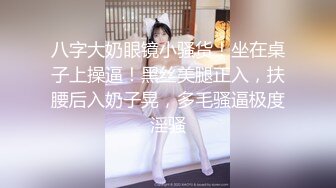 《最新流出__露出女神》极品大长腿苗条身材阴钉骚妻【金秘书】私拍，公园露出裸体做饭被金主后入穿情趣逛街淫水流了一内裤 (2)