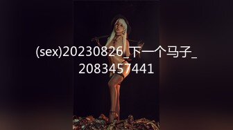 (sex)20230826_下一个马子_2083457441