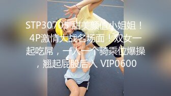 STP30705 甜美颜值小姐姐！4P激情大战名场面！双女一起吃屌，一人一个骑乘位爆操，翘起屁股后入 VIP0600