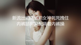 【新片速遞】黑丝眼镜美眉 小骚逼痒死了 想要哥哥的大肉棒填满 爸爸妈妈在外面不敢叫 这水声 大奶子 够反差婊