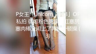 P女王「unicorn_2808」OF私拍 御姐粉色死库水肛塞屄塞肉棒全用上了再挨一顿操 (3)