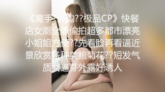 《魔手?外购??极品CP》快餐店女厕全景偸拍超多都市漂亮小姐姐方便??先看脸再看逼近景欣赏各种美鲍菊花??短发气质女逼芽外露好诱人