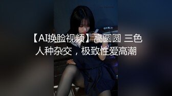 【AI换脸视频】高圆圆 三色人种杂交，极致性爱高潮