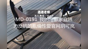 MD-0191_我的淫獸家庭無力反抗的亂倫性愛官网玥可岚