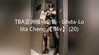 TBA亚洲模特合集 - Linda-Lolita Cheng 【94v】 (20)