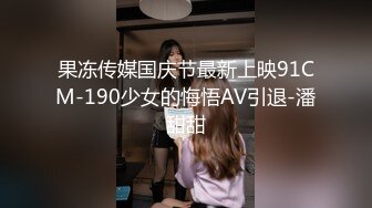 【MP4】[国产]JDSY015 爸爸在我的屁眼里喷射 内射骚母狗屁眼