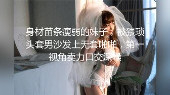 【新片速遞】  专约少女萝莉大神『唐伯虎』✅乖巧可爱嫩妹娇小身材抱在怀里爆操，用小嫩穴温暖爸爸的大肉棒！[1.28G/MP4/14:02]