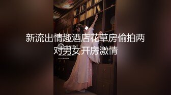 新流出情趣酒店花草房偷拍两对男女开房激情