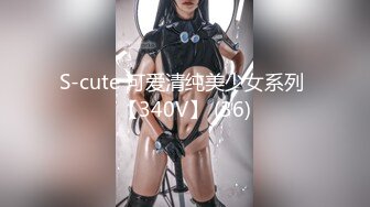 S-cute 可爱清纯美少女系列 【340V】 (36)