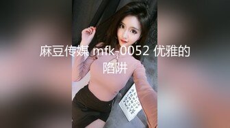 麻豆传媒 mfk-0052 优雅的陷阱