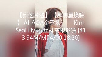 【新速片遞】 【AI明星换脸】 AI-AOA金雪炫 김설현Kim Seol Hyun 丝袜高跟啪啪 [413.94M/MP4/00:18:20]