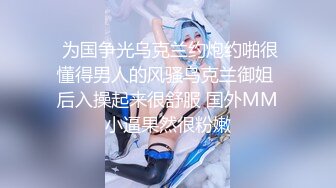 ❤️❤️奇怪妆容嫩妹妹，多毛嫩穴，被大屌一顿输出，蜜桃美臀，第一视角后入，进进出出抽插