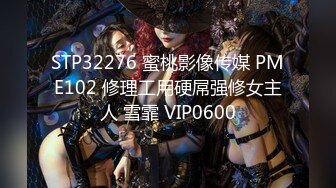 STP32276 蜜桃影像传媒 PME102 修理工用硬屌强修女主人 雪霏 VIP0600