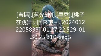 [直播].[蓝光8M].[星秀].[桃子在跳舞].[回来了~].[20240122205833]-01.27.22.529-01.30.25.310-seg5