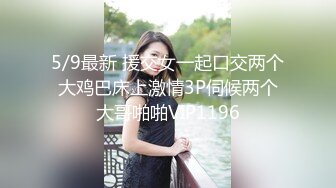 5/9最新 援交女一起口交两个大鸡巴床上激情3P伺候两个大哥啪啪VIP1196