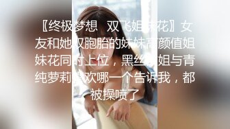 〖终极梦想✿双飞姐妹花〗女友和她双胞胎的妹妹高颜值姐妹花同时上位，黑丝欲姐与青纯萝莉喜欢哪一个告诉我，都被操喷了