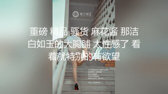 【深海探花】新晋老哥约良家人妻，聊天调情搞了好久才给操，洗完澡摸穴，张开双腿猛怼