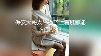 【新速片遞】 御姐少妇就是够味，丰腴白嫩肉体轻易就让人冲动性奋，69式互舔吸吮 硬邦邦翘着浑圆屁股套弄骑乘娇吟好爽[1.66G/MP4/25:58]