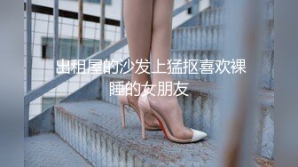  出租屋的沙发上猛抠喜欢裸睡的女朋友