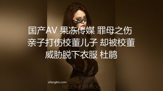 国产AV 果冻传媒 罪母之伤 亲子打伤校董儿子 却被校董威胁脱下衣服 杜鹃