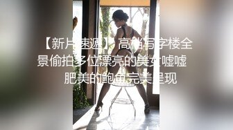 【新片速遞】 高档写字楼全景偷拍多位漂亮的美女嘘嘘❤️肥美的鲍鱼完美呈现