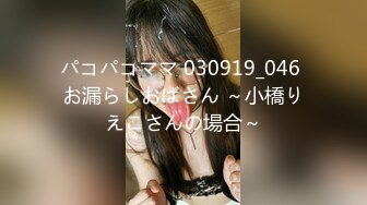 パコパコママ 030919_046 お漏らしおばさん ～小橋りえこさんの場合～