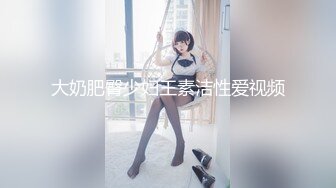 真实良家背着老公偷情女上位无套爆操求邀请码