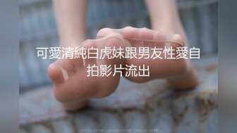 T娘【彭知熙】私拍，嗲声嗲气阴柔可人口活技术一流啪啪直男最爱 (1)