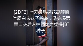 [2DF2] 七天极品探花高颜值气质白衣妹子啪啪，洗完澡舔弄口交后入抽插大力猛操[BT种子]