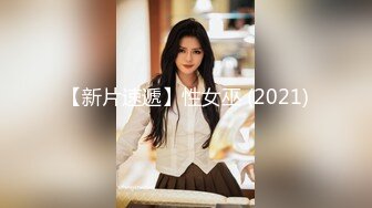 【新片速遞】性女巫 (2021)