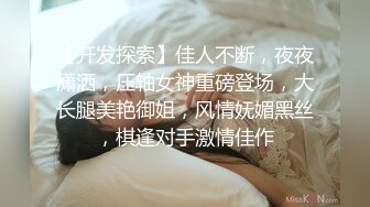 《极品反差✅淫妻泄密》订阅解锁推特火爆淫荡夫妻不雅私拍流出，翘臀骚货公园露出调教啪啪潮喷大号道具紫薇淫水泛滥 (7)