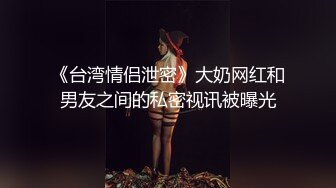 SWAG 主播口交性爱无码影片流出 Q娜