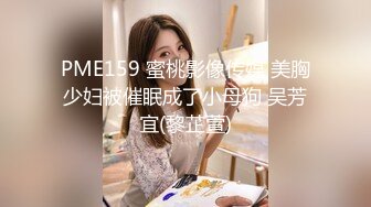 PME159 蜜桃影像传媒 美胸少妇被催眠成了小母狗 吴芳宜(黎芷萱)